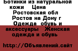 Ботинки из натуральной кожи! › Цена ­ 4 900 - Ростовская обл., Ростов-на-Дону г. Одежда, обувь и аксессуары » Женская одежда и обувь   